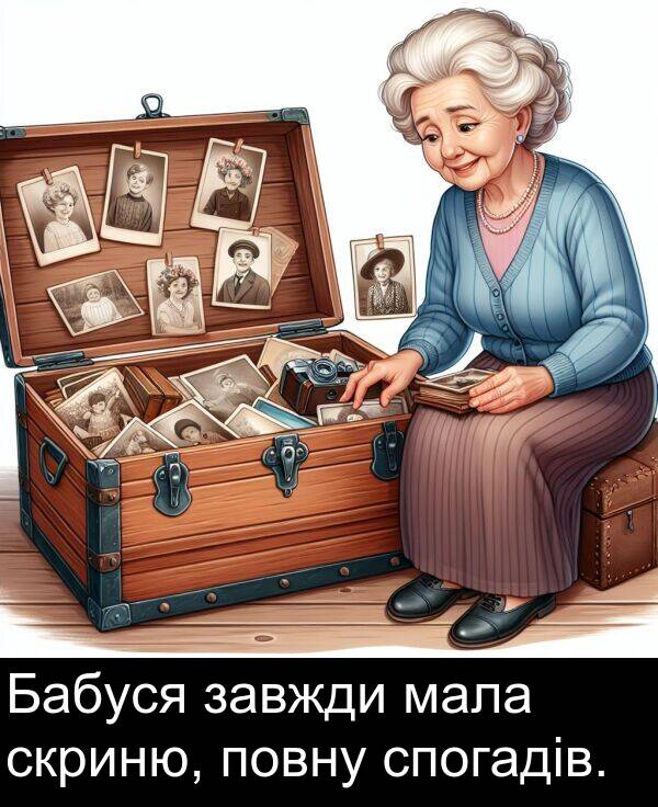 мала: Бабуся завжди мала скриню, повну спогадів.