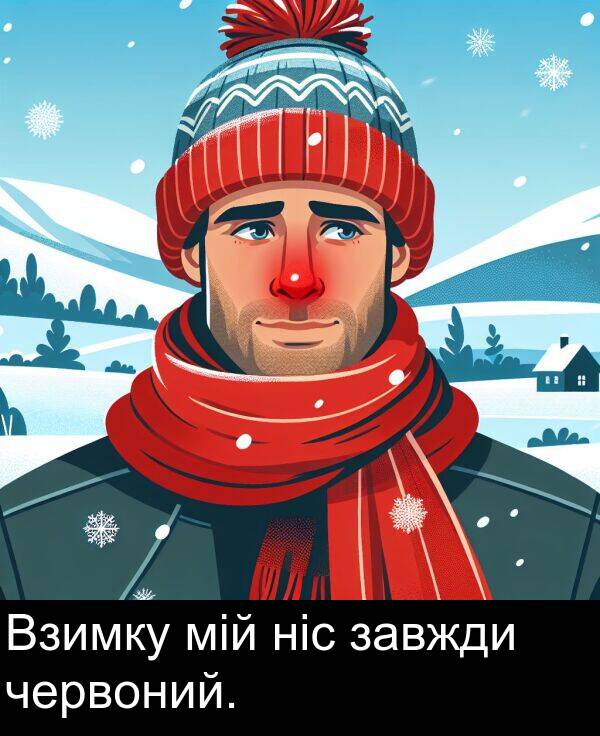 червоний: Взимку мій ніс завжди червоний.