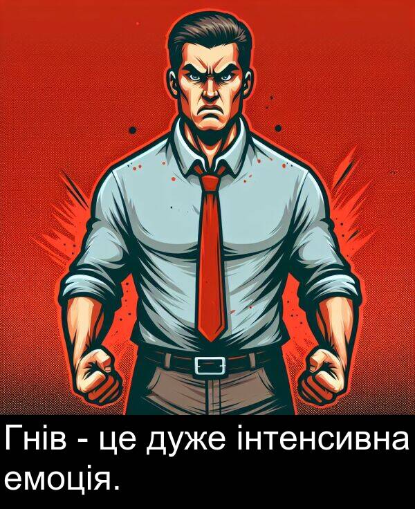 інтенсивна: Гнів - це дуже інтенсивна емоція.