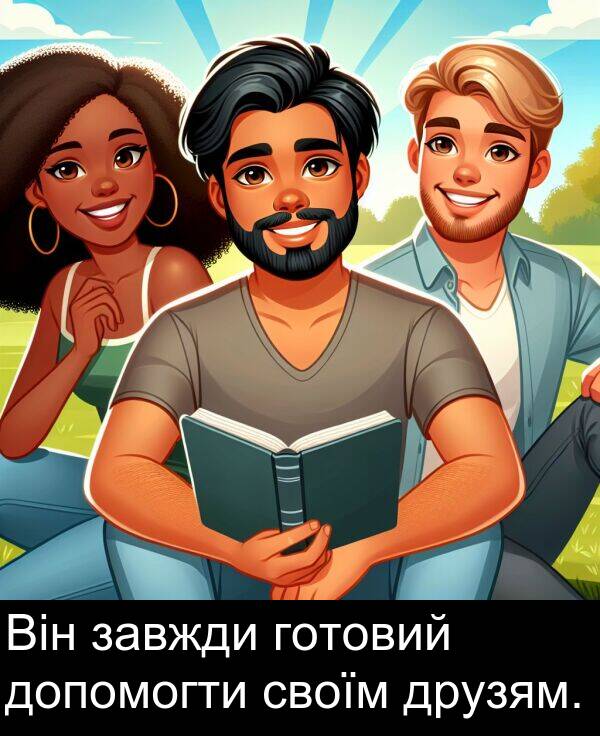 своїм: Він завжди готовий допомогти своїм друзям.