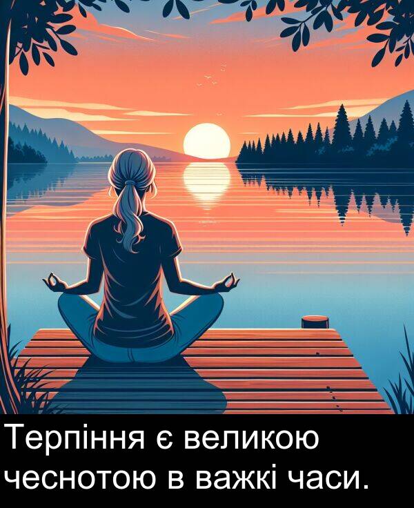 часи: Терпіння є великою чеснотою в важкі часи.