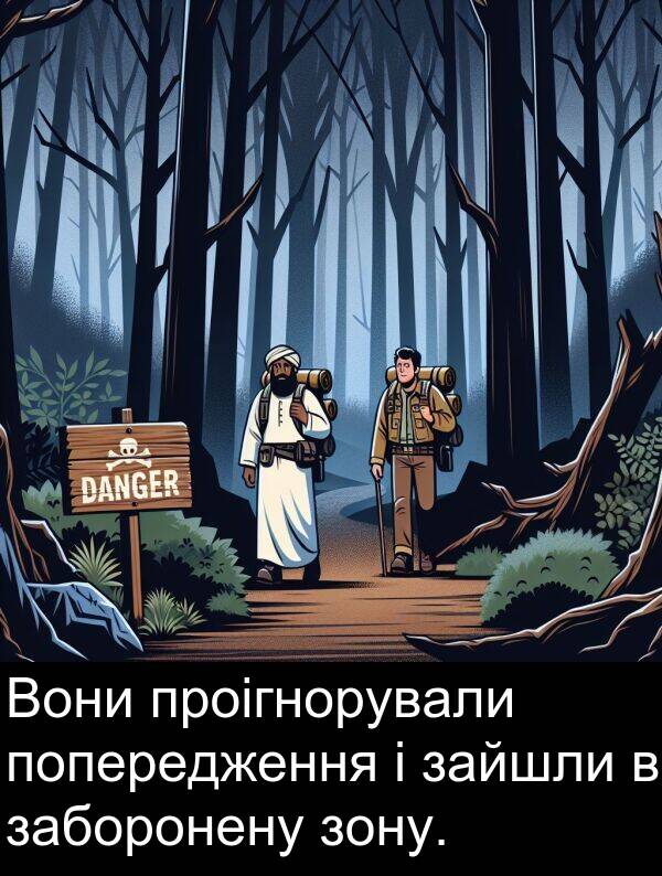 зайшли: Вони проігнорували попередження і зайшли в заборонену зону.
