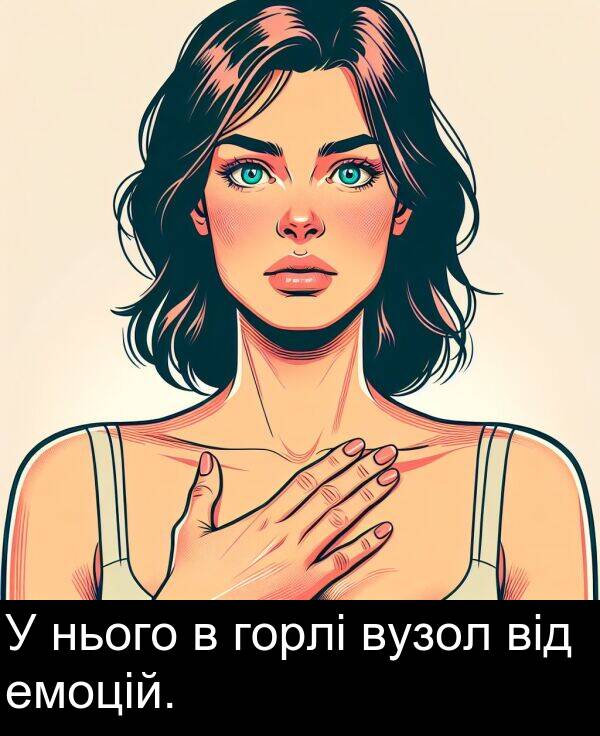 емоцій: У нього в горлі вузол від емоцій.