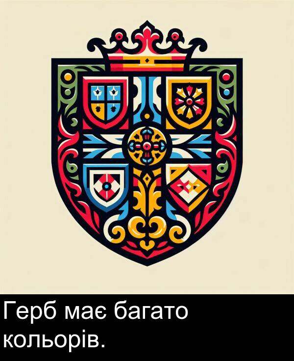 багато: Герб має багато кольорів.