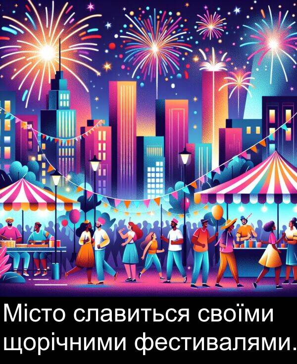 своїми: Місто славиться своїми щорічними фестивалями.