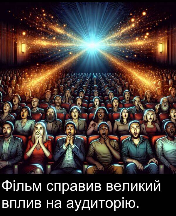 великий: Фільм справив великий вплив на аудиторію.