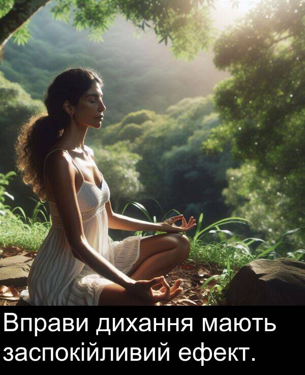 мають: Вправи дихання мають заспокійливий ефект.