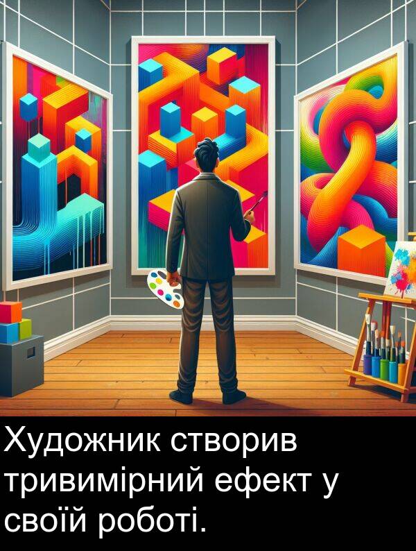 своїй: Художник створив тривимірний ефект у своїй роботі.