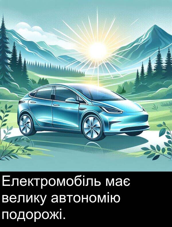 автономію: Електромобіль має велику автономію подорожі.