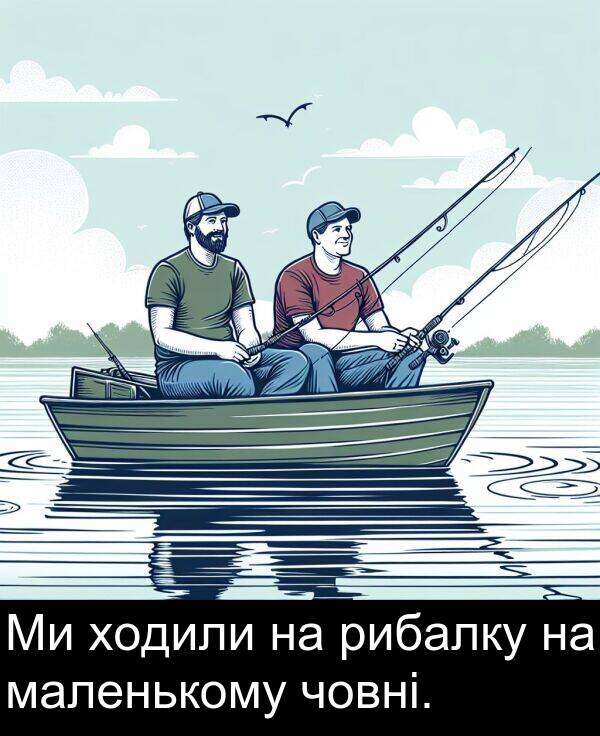 човні: Ми ходили на рибалку на маленькому човні.