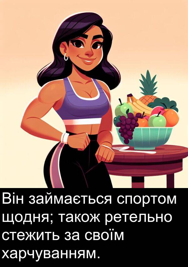 ретельно: Він займається спортом щодня; також ретельно стежить за своїм харчуванням.