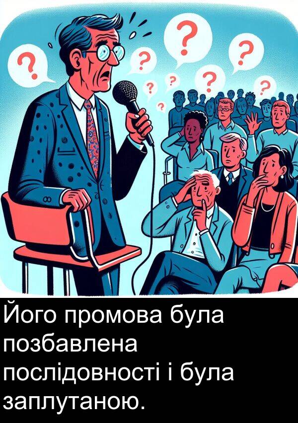 промова: Його промова була позбавлена ​​послідовності і була заплутаною.