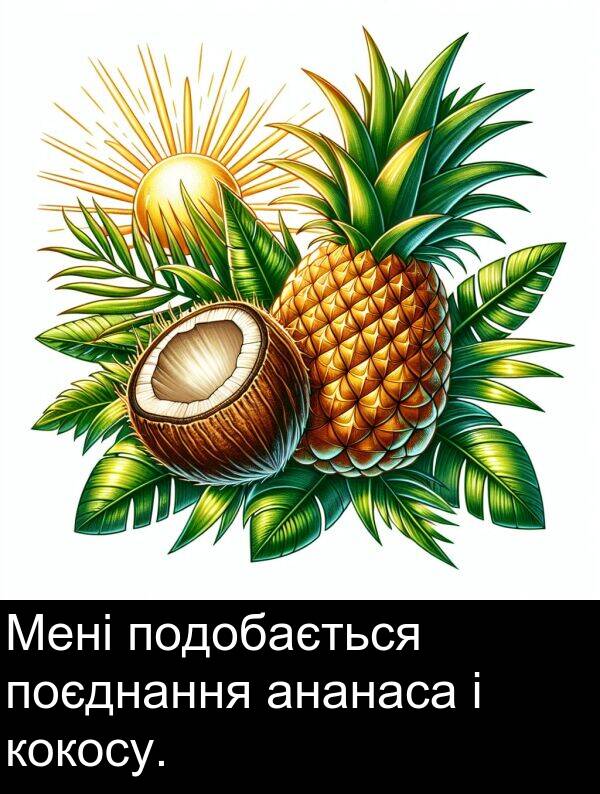 подобається: Мені подобається поєднання ананаса і кокосу.