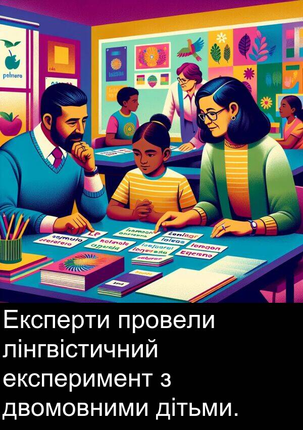 лінгвістичний: Експерти провели лінгвістичний експеримент з двомовними дітьми.