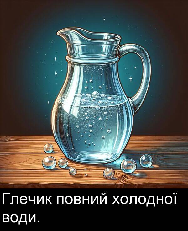 холодної: Глечик повний холодної води.