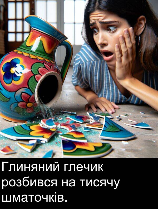 тисячу: Глиняний глечик розбився на тисячу шматочків.