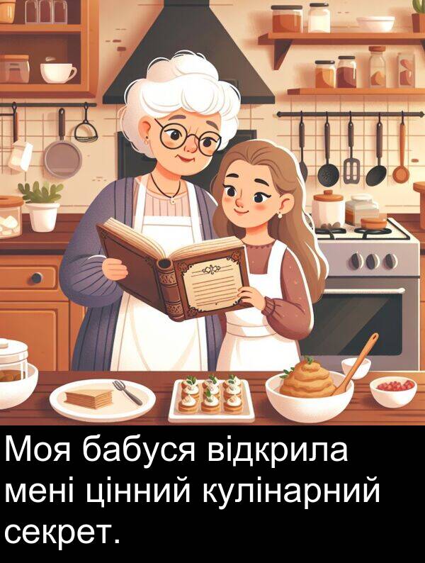 бабуся: Моя бабуся відкрила мені цінний кулінарний секрет.