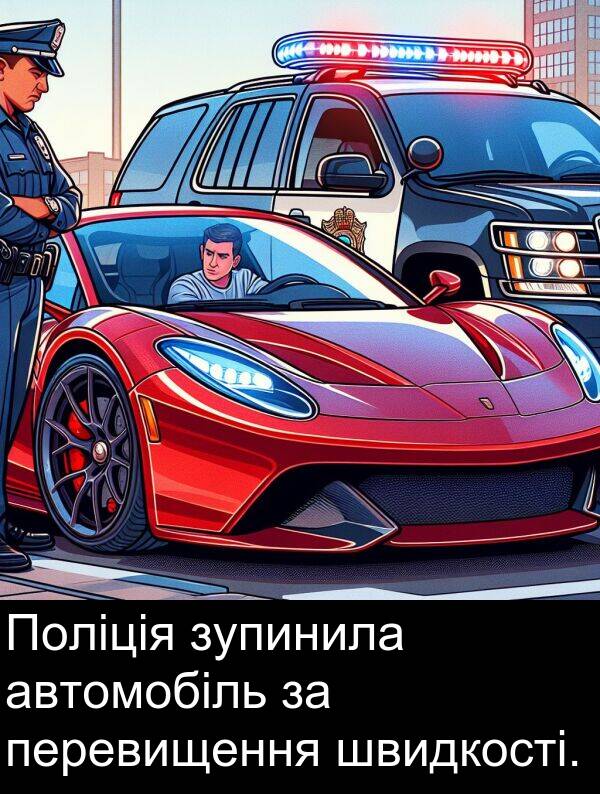 автомобіль: Поліція зупинила автомобіль за перевищення швидкості.
