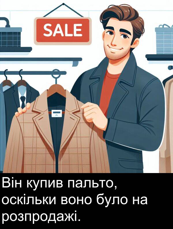 пальто: Він купив пальто, оскільки воно було на розпродажі.