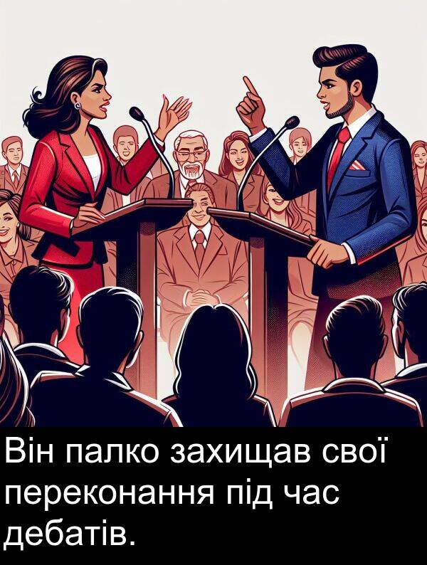 палко: Він палко захищав свої переконання під час дебатів.