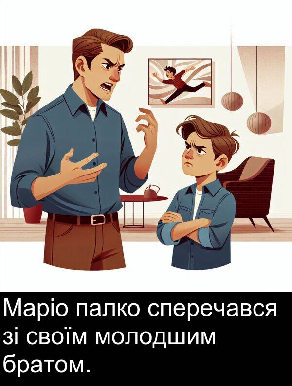 палко: Маріо палко сперечався зі своїм молодшим братом.