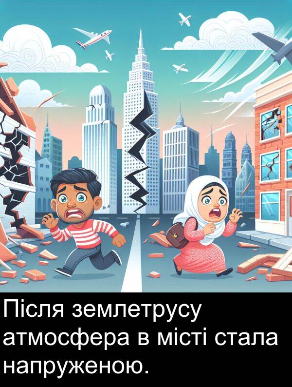 атмосфера: Після землетрусу атмосфера в місті стала напруженою.