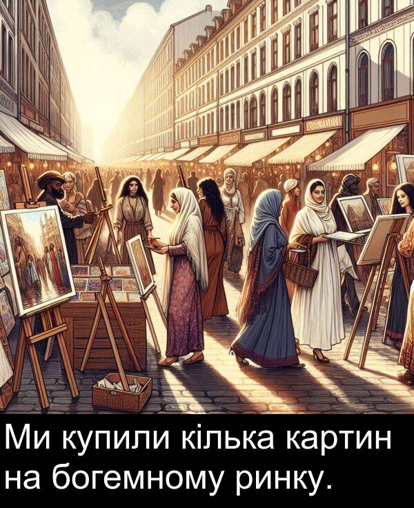 кілька: Ми купили кілька картин на богемному ринку.