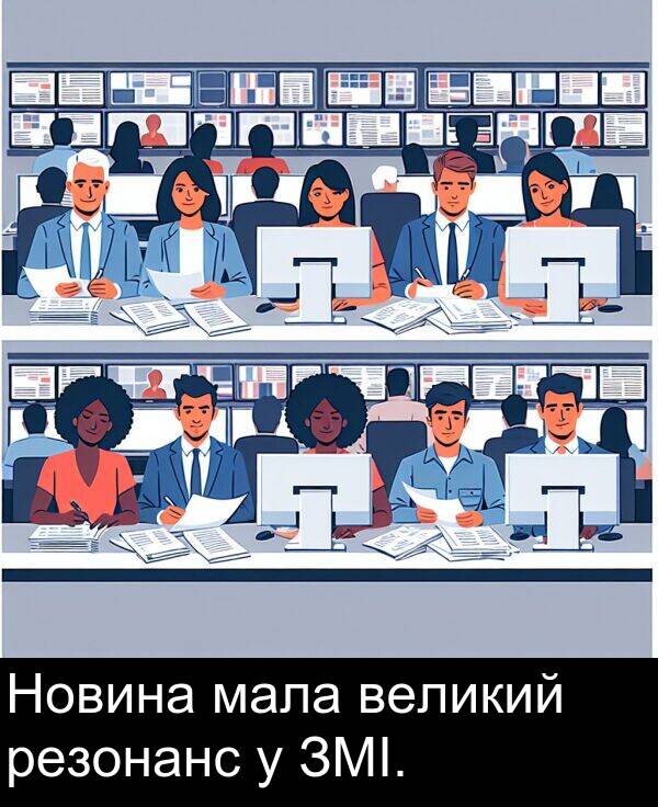 великий: Новина мала великий резонанс у ЗМІ.