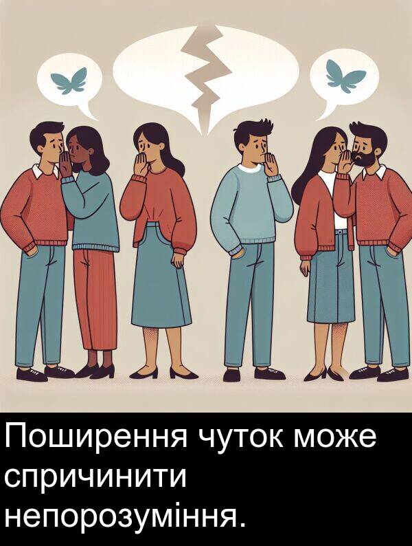 чуток: Поширення чуток може спричинити непорозуміння.