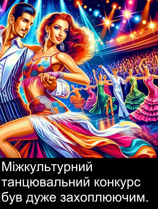 танцювальний: Міжкультурний танцювальний конкурс був дуже захоплюючим.