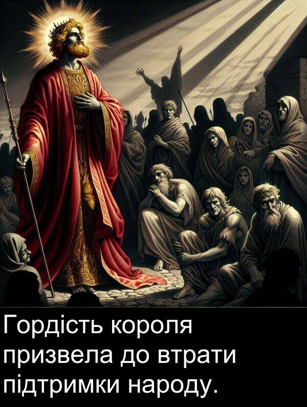 підтримки: Гордість короля призвела до втрати підтримки народу.