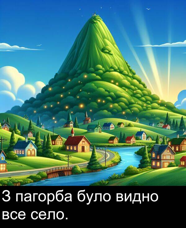 пагорба: З пагорба було видно все село.