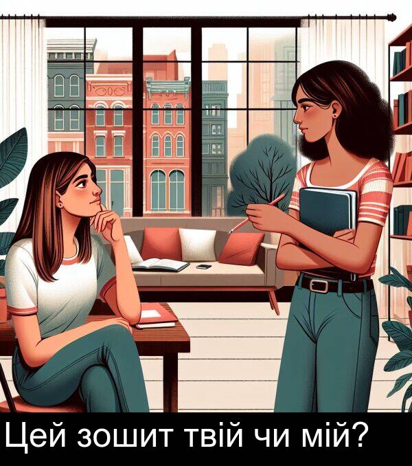 твій: Цей зошит твій чи мій?