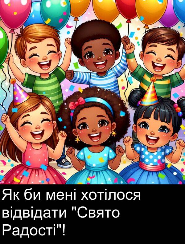 хотілося: Як би мені хотілося відвідати "Свято Радості"!