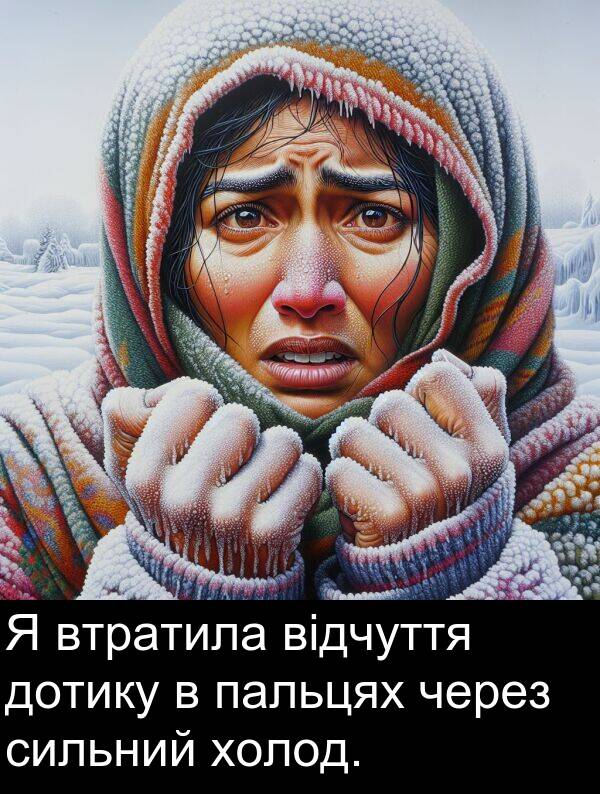 сильний: Я втратила відчуття дотику в пальцях через сильний холод.