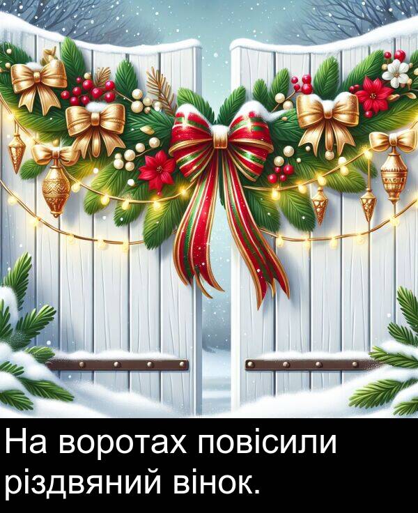 вінок: На воротах повісили різдвяний вінок.