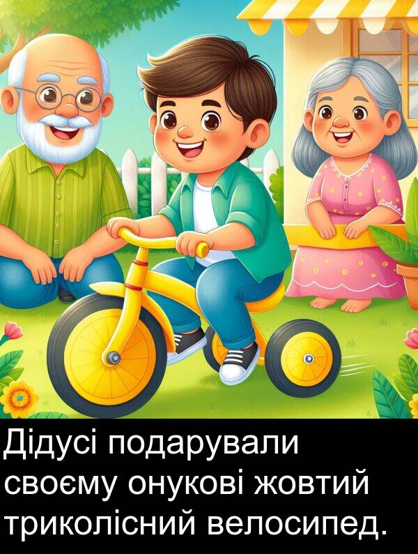 онукові: Дідусі подарували своєму онукові жовтий триколісний велосипед.