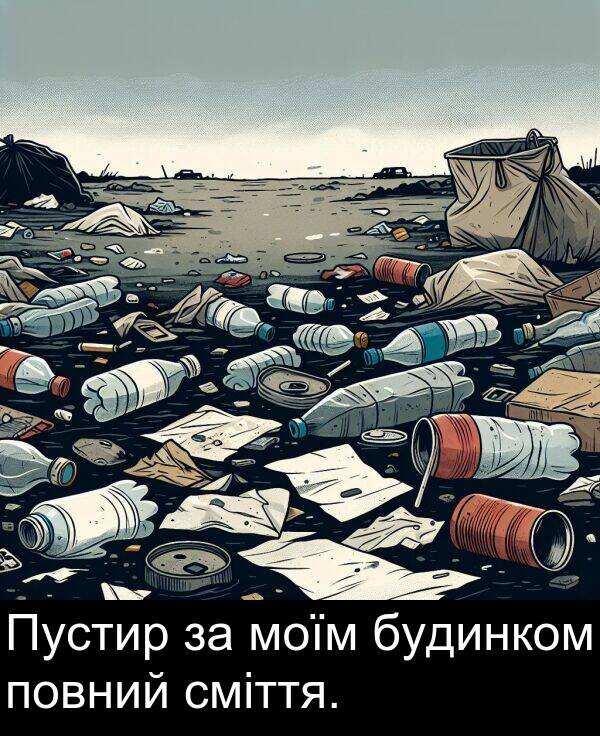 будинком: Пустир за моїм будинком повний сміття.