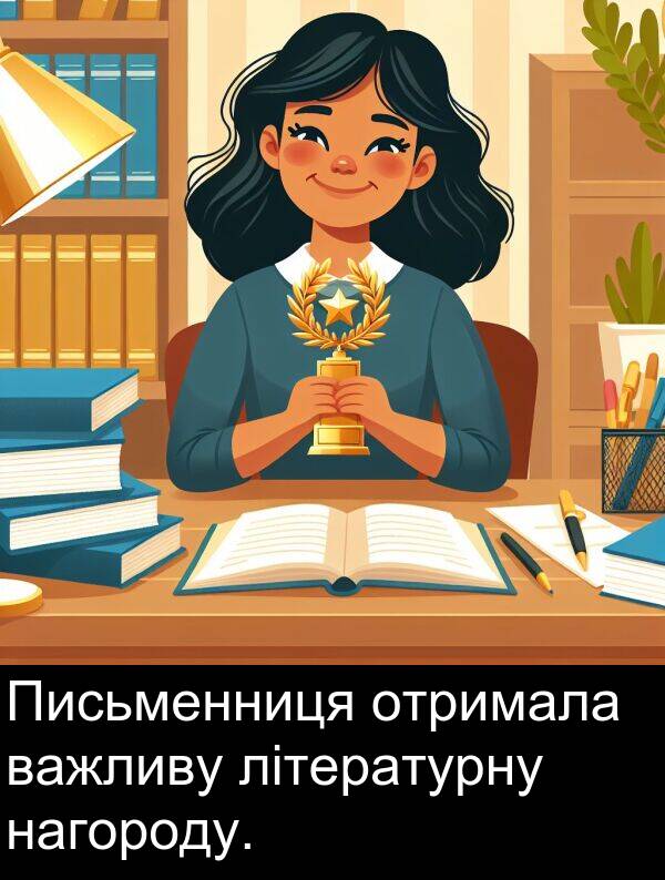літературну: Письменниця отримала важливу літературну нагороду.
