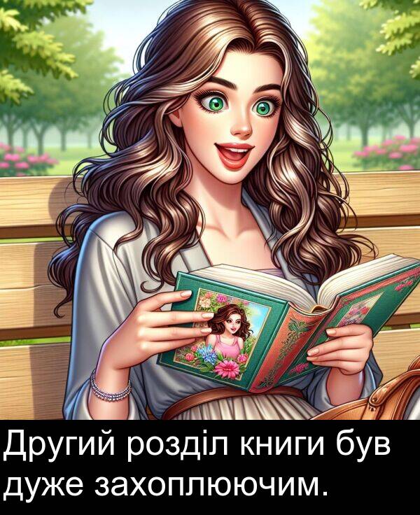 книги: Другий розділ книги був дуже захоплюючим.