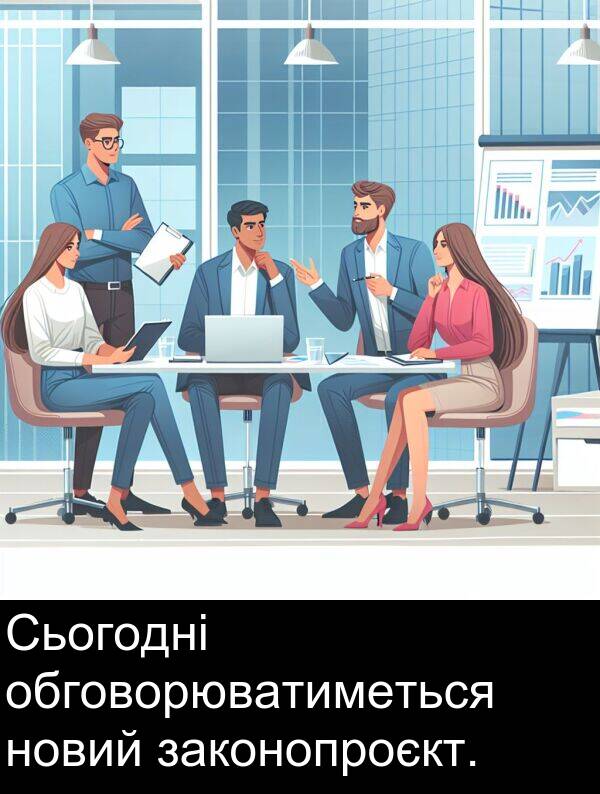 обговорюватиметься: Сьогодні обговорюватиметься новий законопроєкт.