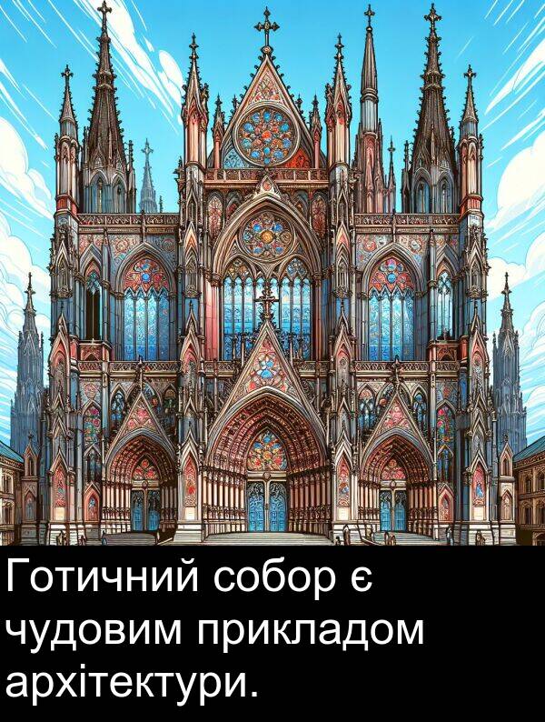 чудовим: Готичний собор є чудовим прикладом архітектури.