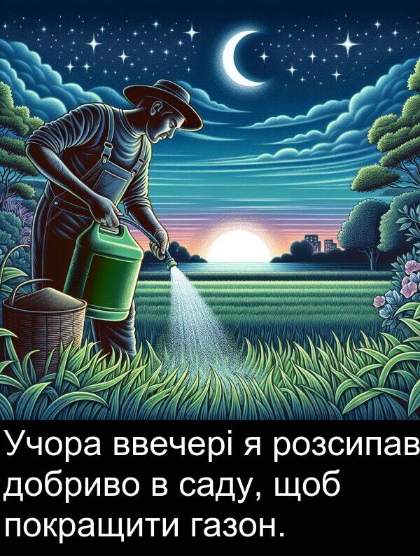 саду: Учора ввечері я розсипав добриво в саду, щоб покращити газон.