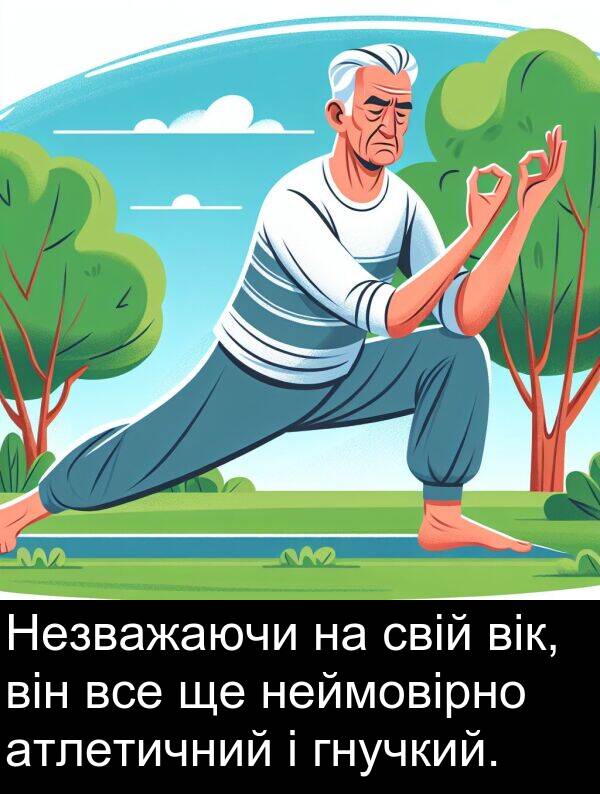свій: Незважаючи на свій вік, він все ще неймовірно атлетичний і гнучкий.