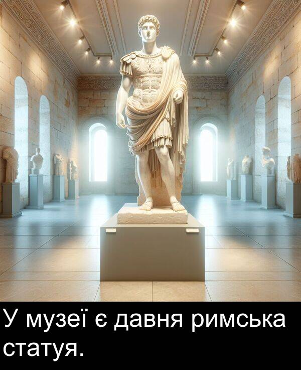 римська: У музеї є давня римська статуя.