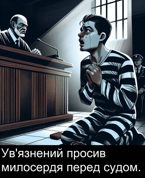милосердя: Ув'язнений просив милосердя перед судом.