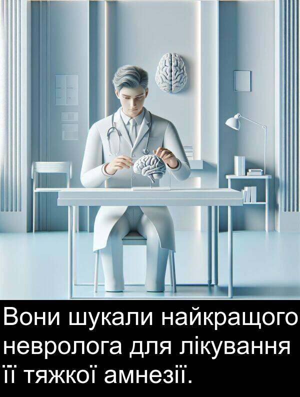 лікування: Вони шукали найкращого невролога для лікування її тяжкої амнезії.