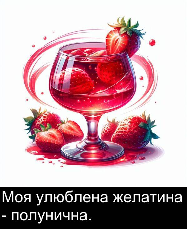 улюблена: Моя улюблена желатина - полунична.