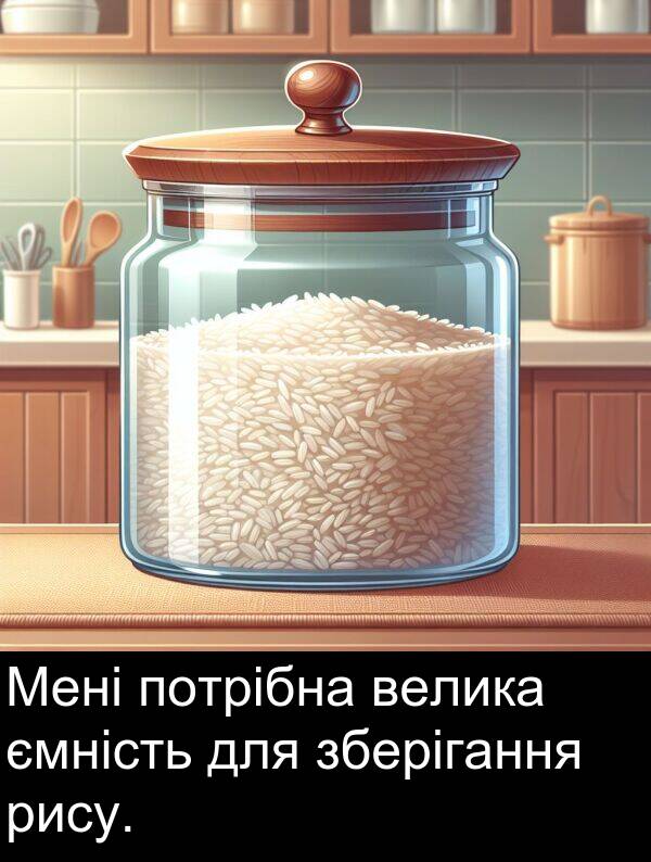 велика: Мені потрібна велика ємність для зберігання рису.