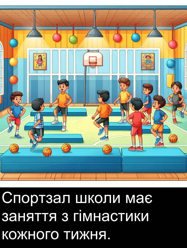 тижня: Спортзал школи має заняття з гімнастики кожного тижня.